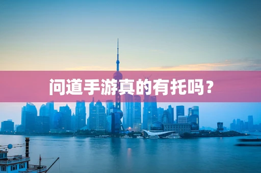 问道手游真的有托吗？