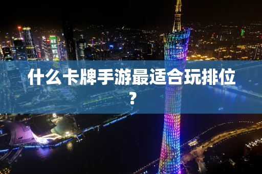 什么卡牌手游最适合玩排位？