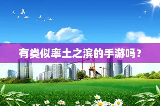有类似率土之滨的手游吗？