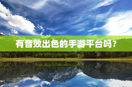 有音效出色的手游平台吗？