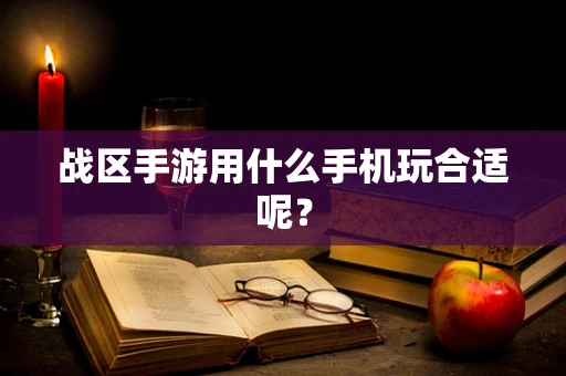 战区手游用什么手机玩合适呢？