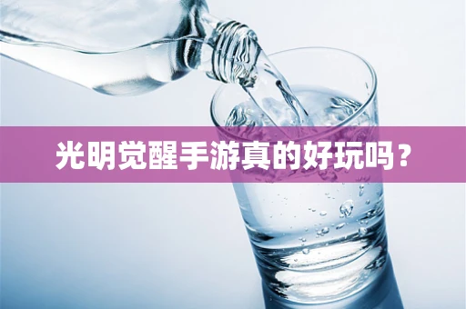 光明觉醒手游真的好玩吗？