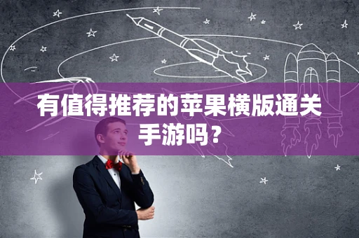 有值得推荐的苹果横版通关手游吗？