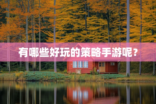 有哪些好玩的策略手游呢？
