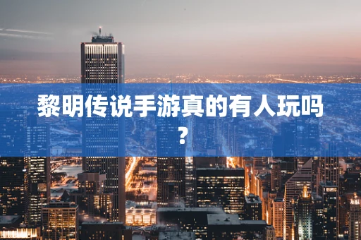 黎明传说手游真的有人玩吗？