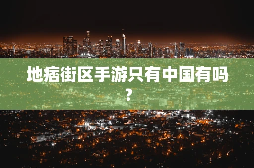 地痞街区手游只有中国有吗？