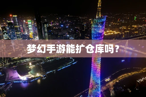 梦幻手游能扩仓库吗？