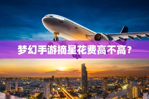 梦幻手游摘星花费高不高？