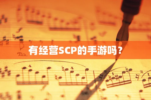 有经营SCP的手游吗？