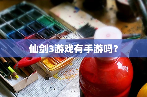 仙剑3游戏有手游吗？