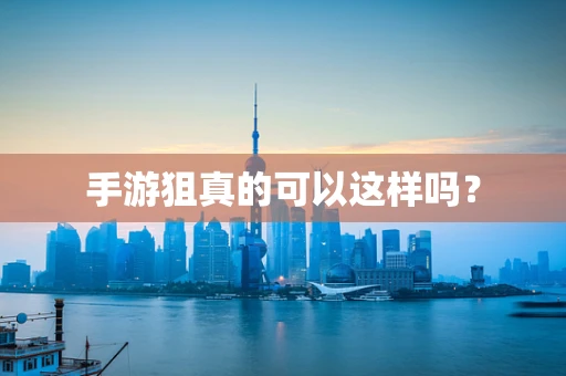 手游狙真的可以这样吗？