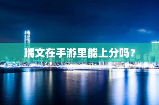 瑞文在手游里能上分吗？