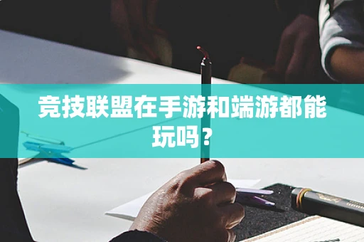 竞技联盟在手游和端游都能玩吗？