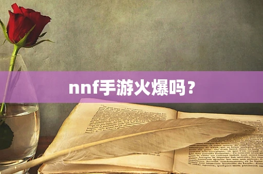 nnf手游火爆吗？
