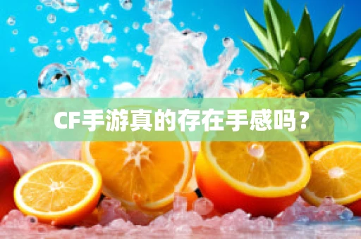CF手游真的存在手感吗？
