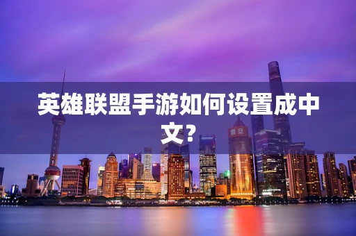 英雄联盟手游如何设置成中文？