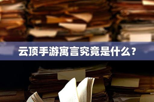 云顶手游寓言究竟是什么？