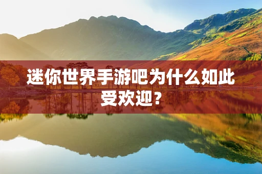 迷你世界手游吧为什么如此受欢迎？