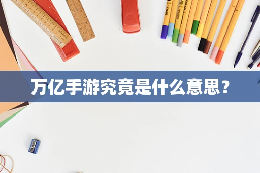 万亿手游究竟是什么意思？