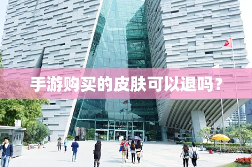 手游购买的皮肤可以退吗？