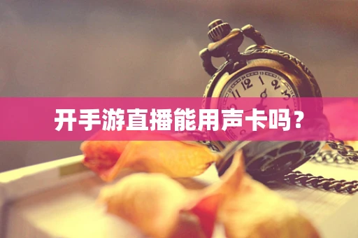 开手游直播能用声卡吗？