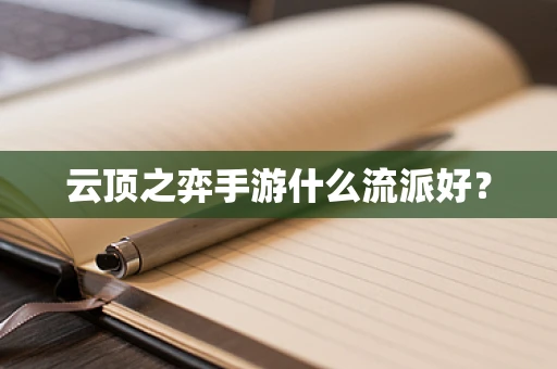 云顶之弈手游什么流派好？
