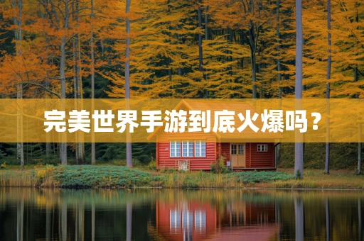 完美世界手游到底火爆吗？