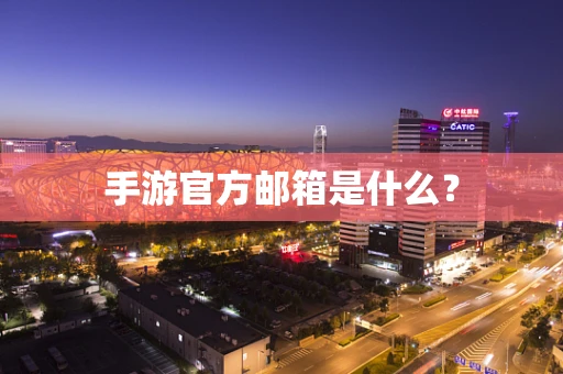 手游官方邮箱是什么？