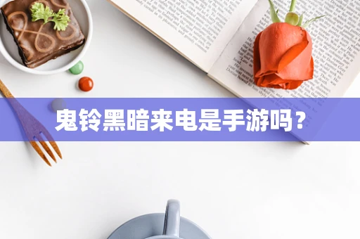 鬼铃黑暗来电是手游吗？