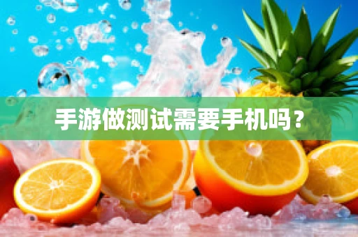 手游做测试需要手机吗？