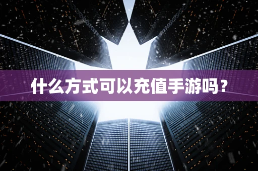 什么方式可以充值手游吗？