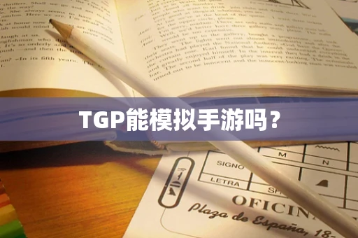 TGP能模拟手游吗？