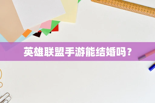 英雄联盟手游能结婚吗？