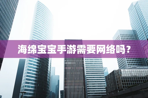 海绵宝宝手游需要网络吗？