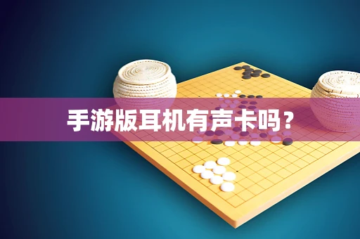 手游版耳机有声卡吗？