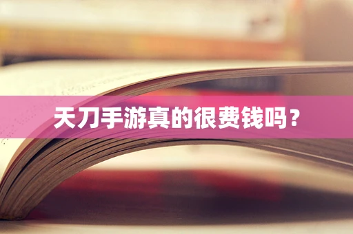 天刀手游真的很费钱吗？