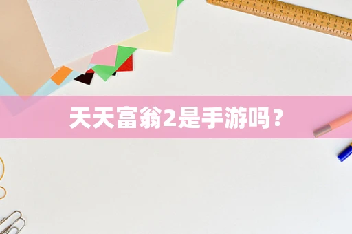 天天富翁2是手游吗？
