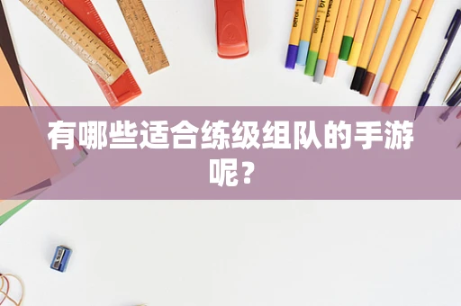 有哪些适合练级组队的手游呢？