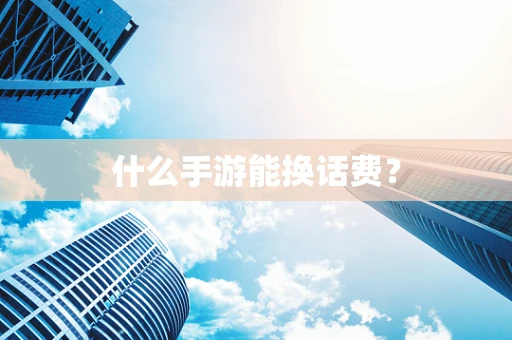 什么手游能换话费？
