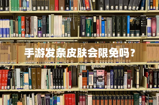 手游发条皮肤会限免吗？