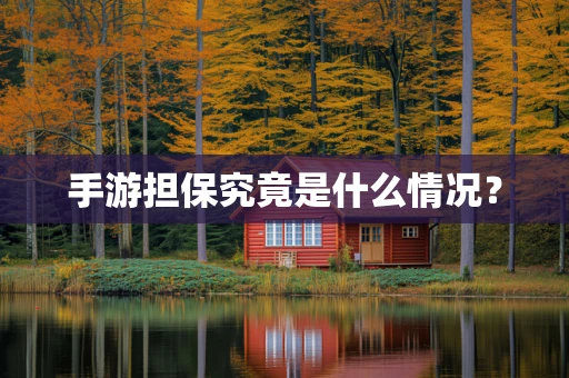 手游担保究竟是什么情况？