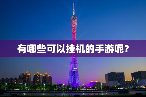 有哪些可以挂机的手游呢？