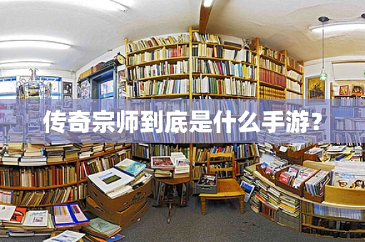 传奇宗师到底是什么手游？