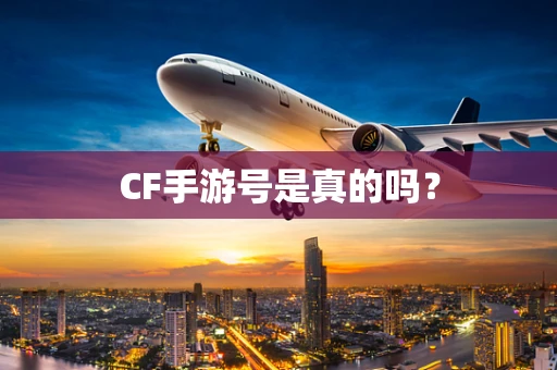 CF手游号是真的吗？