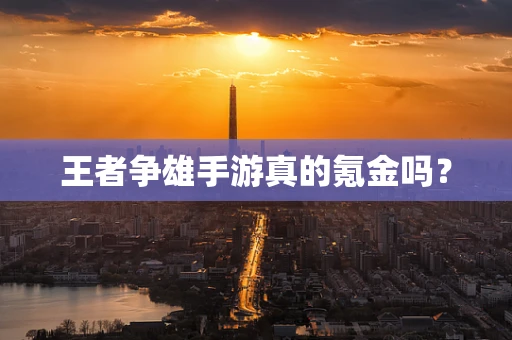 王者争雄手游真的氪金吗？
