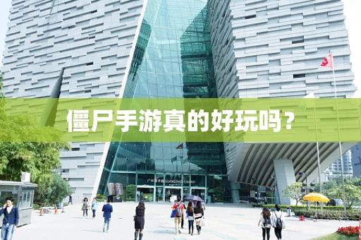 僵尸手游真的好玩吗？