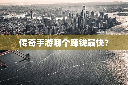 传奇手游哪个赚钱最快？