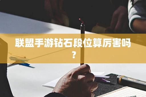 联盟手游钻石段位算厉害吗？