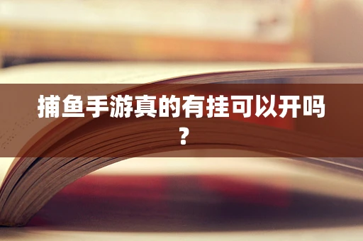 捕鱼手游真的有挂可以开吗？