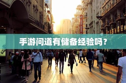 手游问道有储备经验吗？